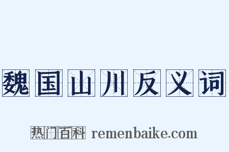 魏国山川反义词是什么意思的图片